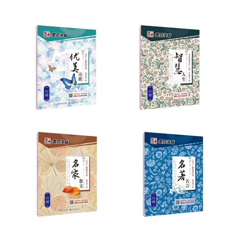 墨点字帖经典文化行楷字帖（京东套装4册）