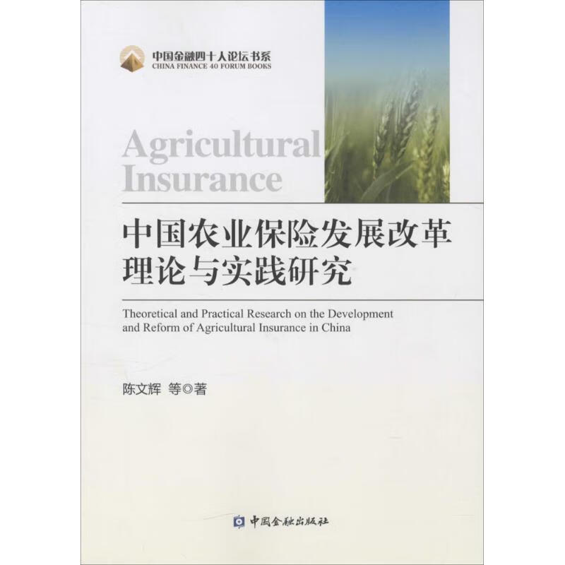 中国农业保险发展改革理论与实践研究