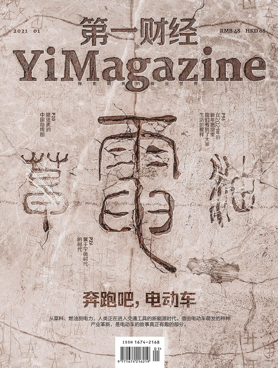 财经杂志2021年第1期：奔跑吧，电动车