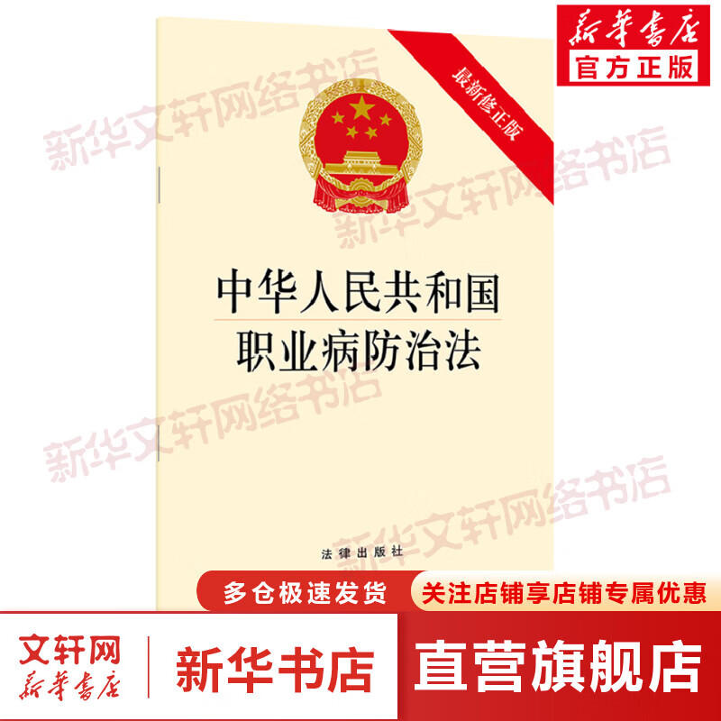 中华人民共和国职业病防治法(最新修正版)