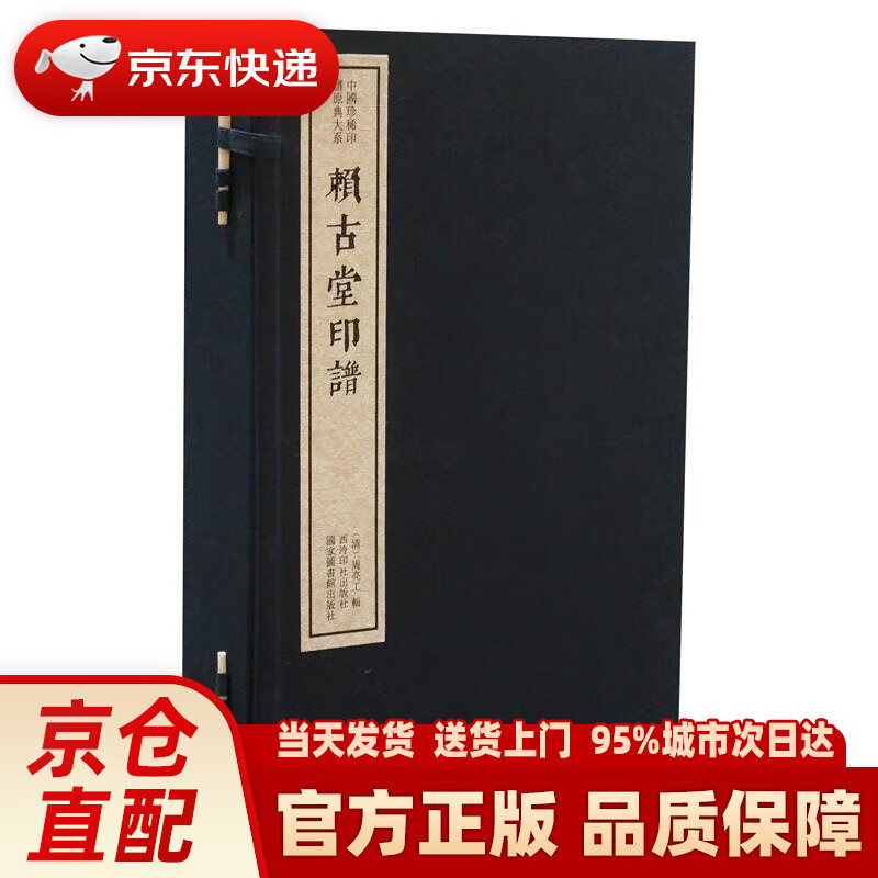 赖古堂印谱(一函四册):中国珍稀印谱原典大系编第二辑