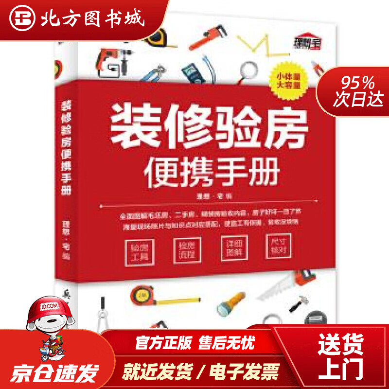 【正版现货】装修验房便携手册理想．宅兵器工业出版社 北方图书城