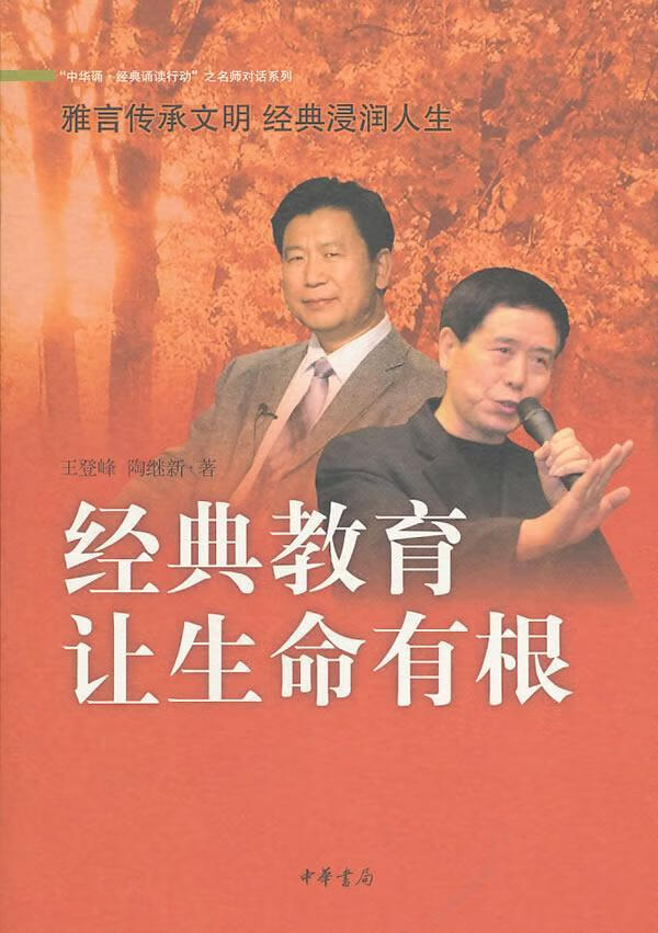 经典教育让生命有根王登峰中华书局9787101076516 文化书籍