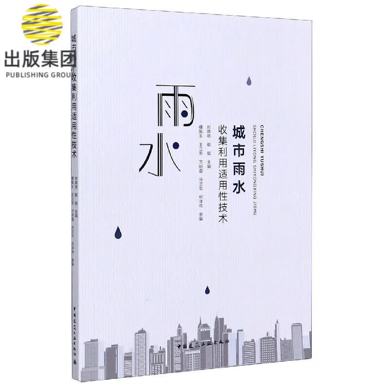 城市雨水收集利用适用性技术