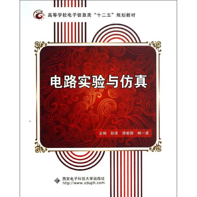 电路实验与仿真