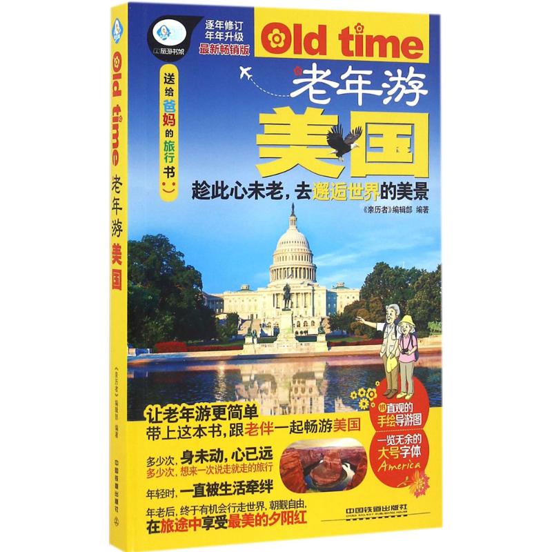 老年游美国(近期新畅销版) 《亲历者》编辑部 编 书籍
