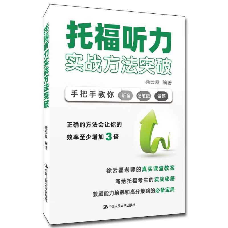 托福听力实战方法突破