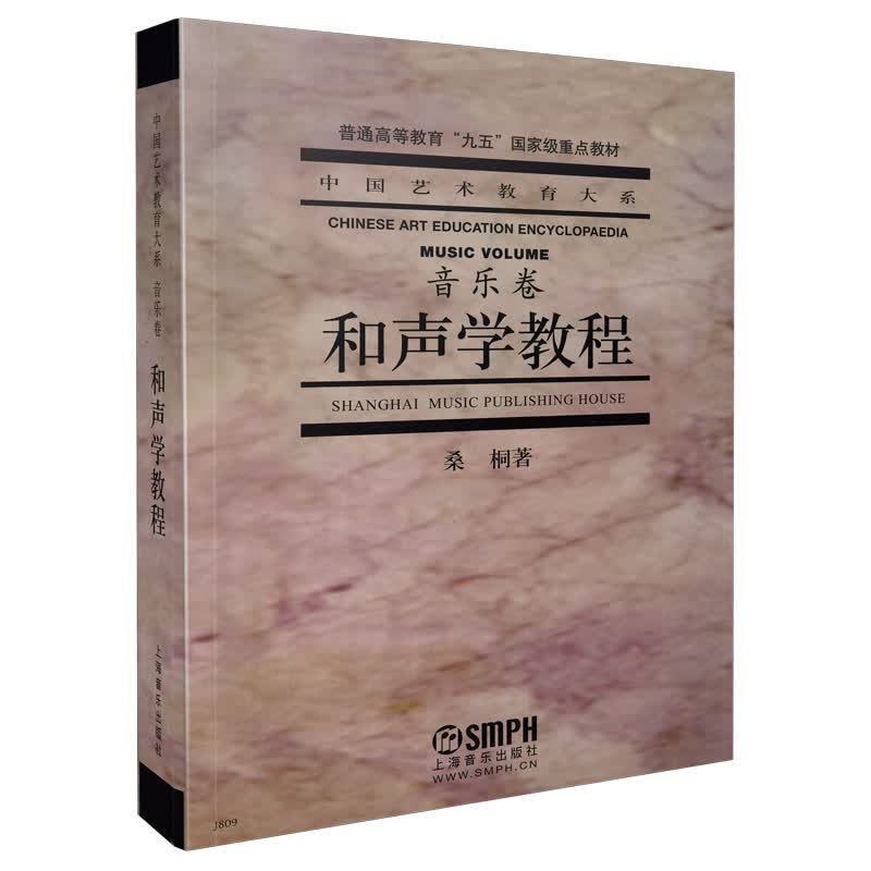 和声学教程