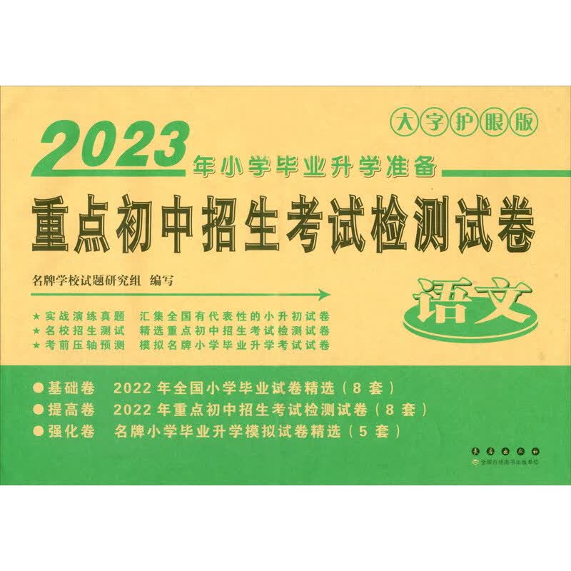 重点初中招生考试检测试卷【语文】（2023版 大字护眼版）