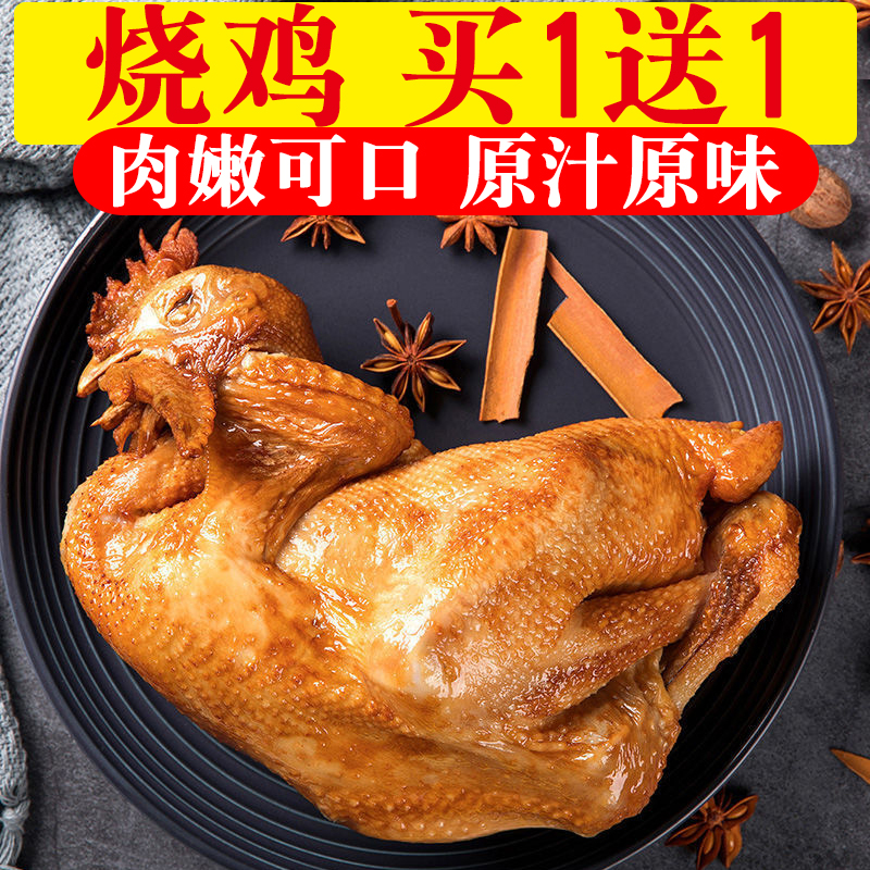【发两只】烧鸡 山东特产扒鸡 熟食鸡肉卤味鸡 手撕鸡500g/只 五香鸡 手撕鸡