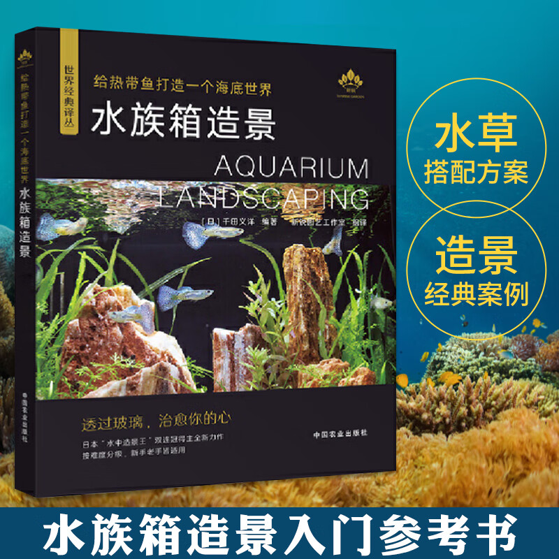 水族箱造景从入门到精通水族箱鱼缸造景入门教程书时尚生活水草造景