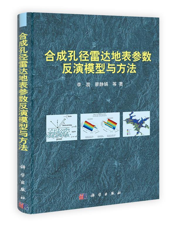 合成孔径雷达地表参数反演模型与方法