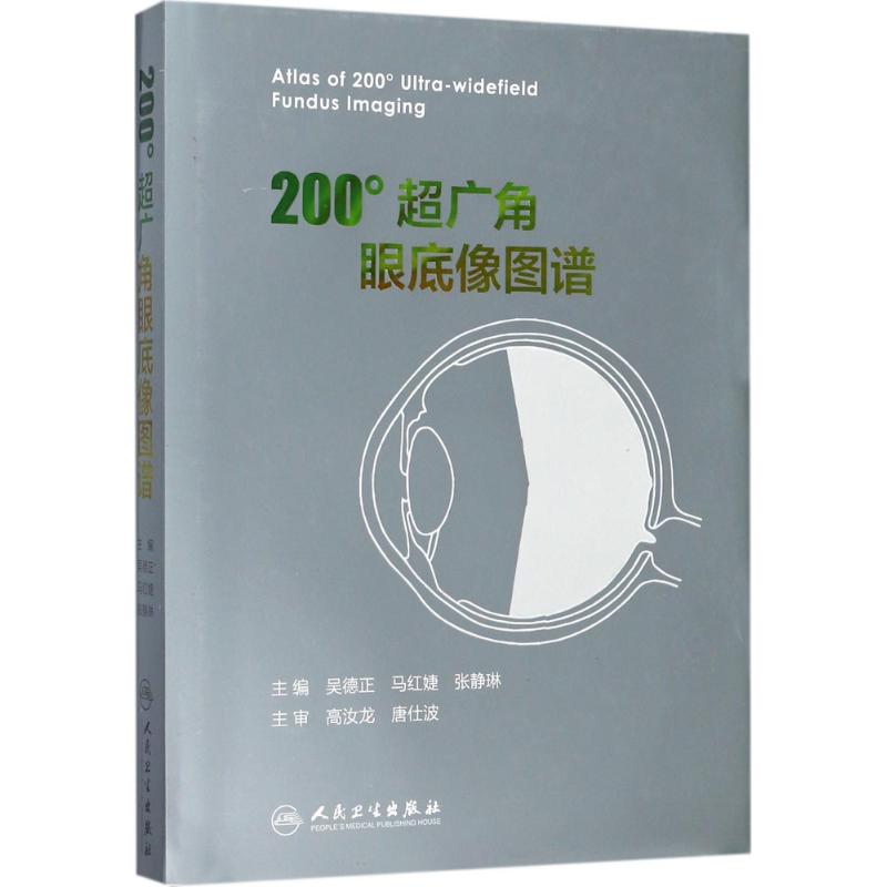 200°超广角眼底像图谱