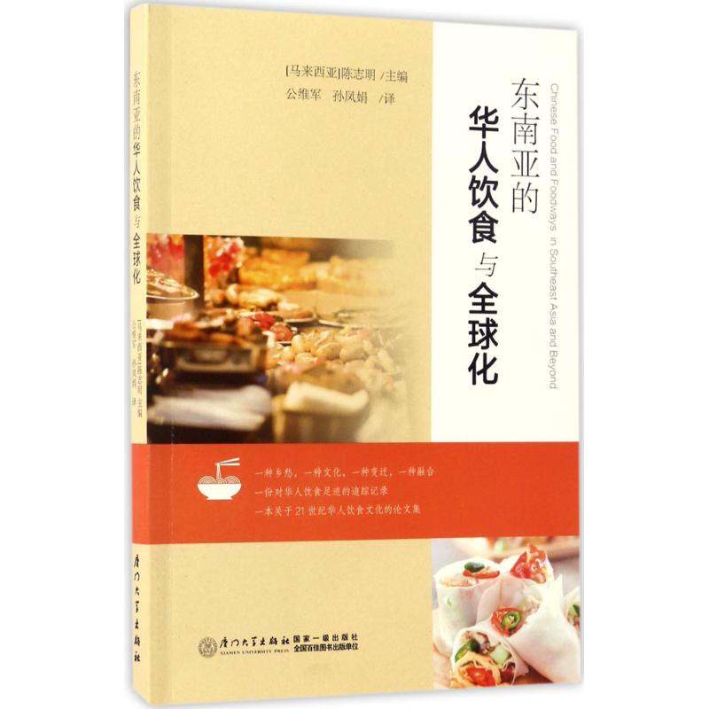 东南亚的华人饮食与全球化