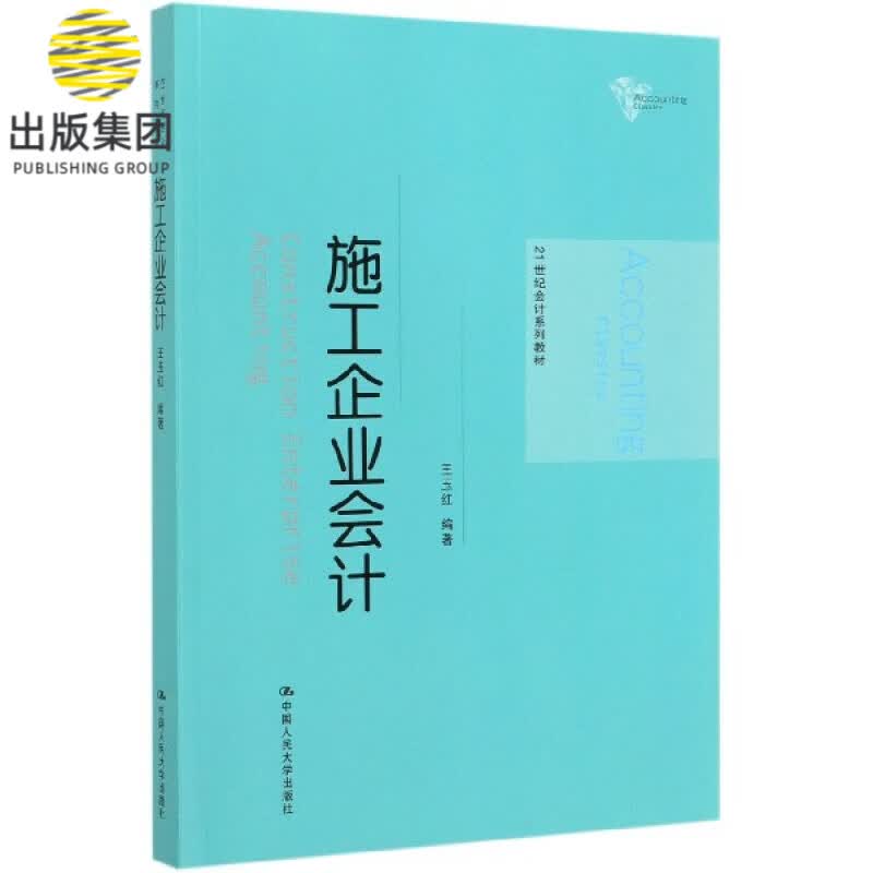 施工企业会计(21世纪会计系列教材)