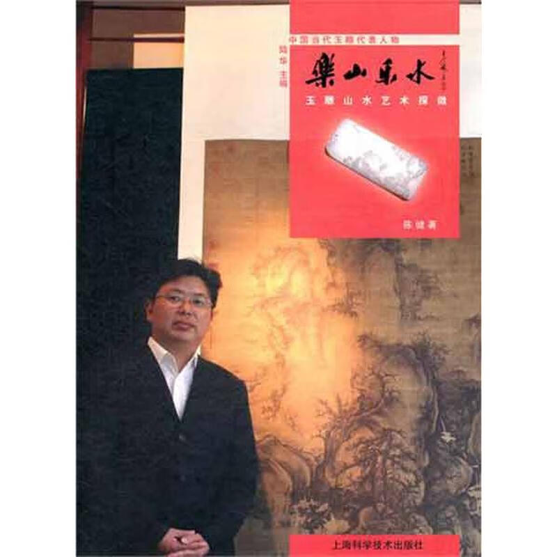 乐山乐水 玉雕山水艺术探微 陈健 书籍