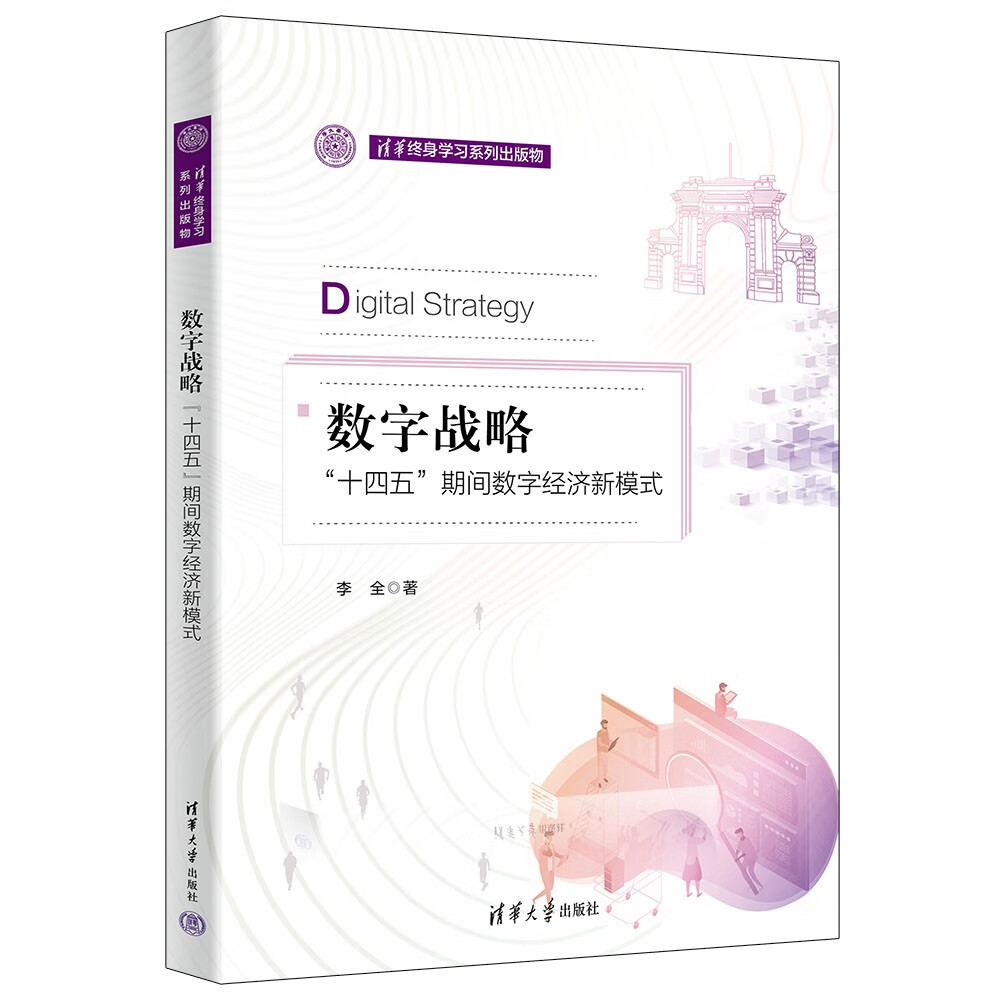 数字战略（“十四五”期间数字经济新模式）（清华终身学习系列出版物）