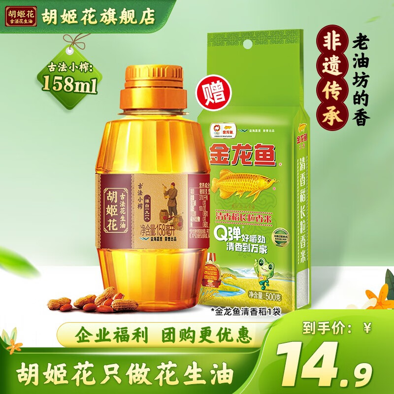 胡姬花古法小榨花生油158ml+清香稻长粒香大米 米油组合 158ml+米