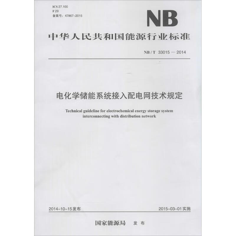 电化学储能系统接入配电网技术规定