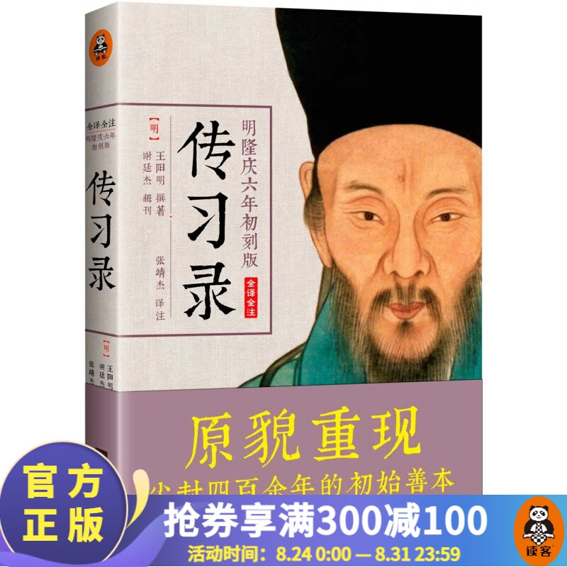 【现货包邮】王阳明传习录（典籍里的中国推荐，全译全注，明隆庆六年初刻版）中国史历史哲学 人物传记
