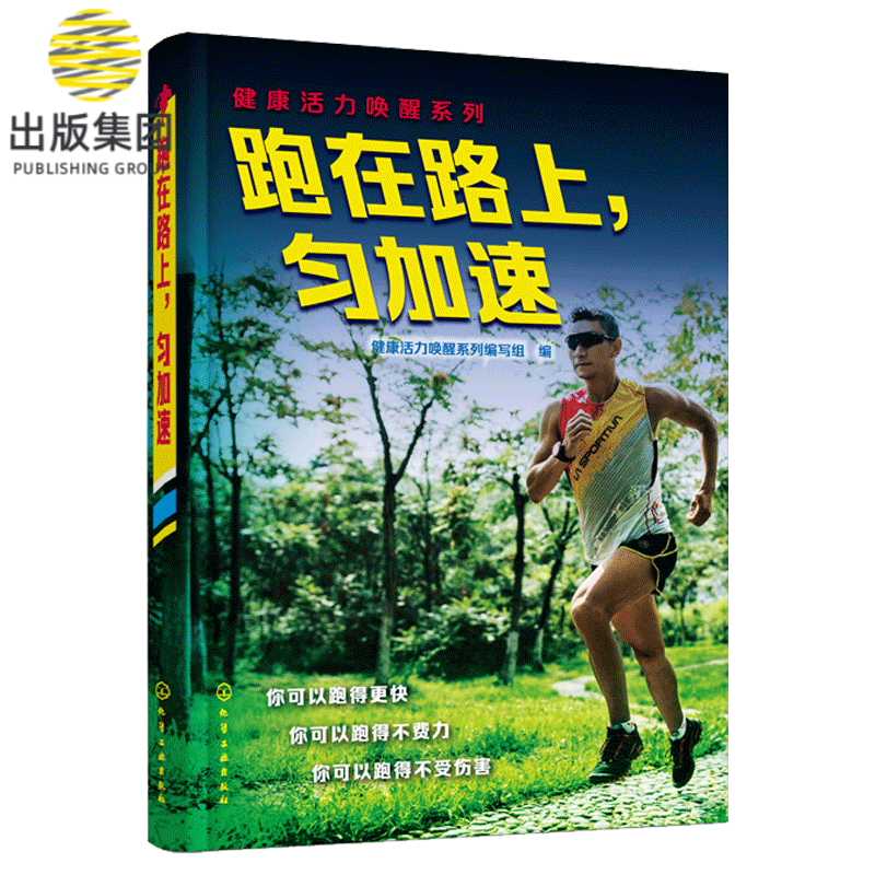 跑在路上匀加速/健康活力唤醒系列