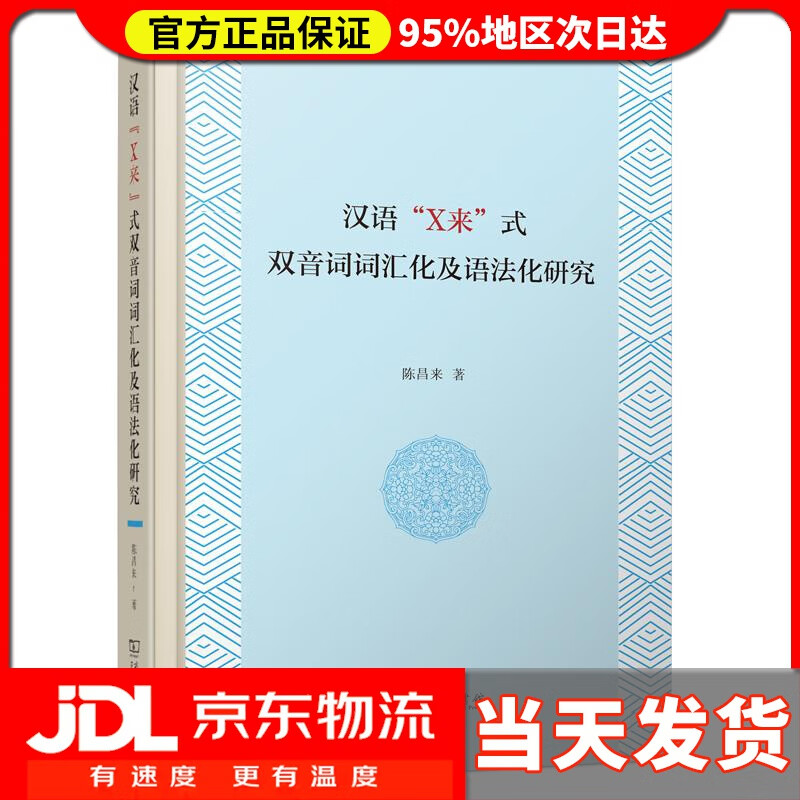 【送货上门】汉语"x来"式双音词词汇化及语法化研究 陈昌来
