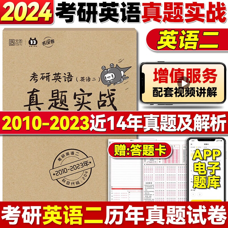 考研英语历年真题英语一英语二2000-2023 2024考研英语刷题卷真题实战 【英语二】10-23年/配套视频