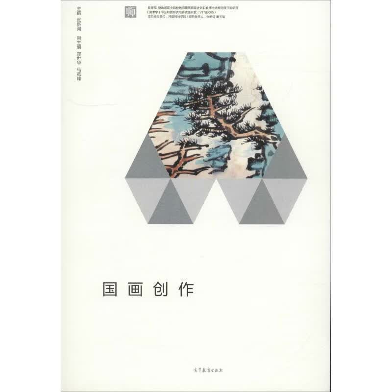 国画创作 张新词 编 书籍