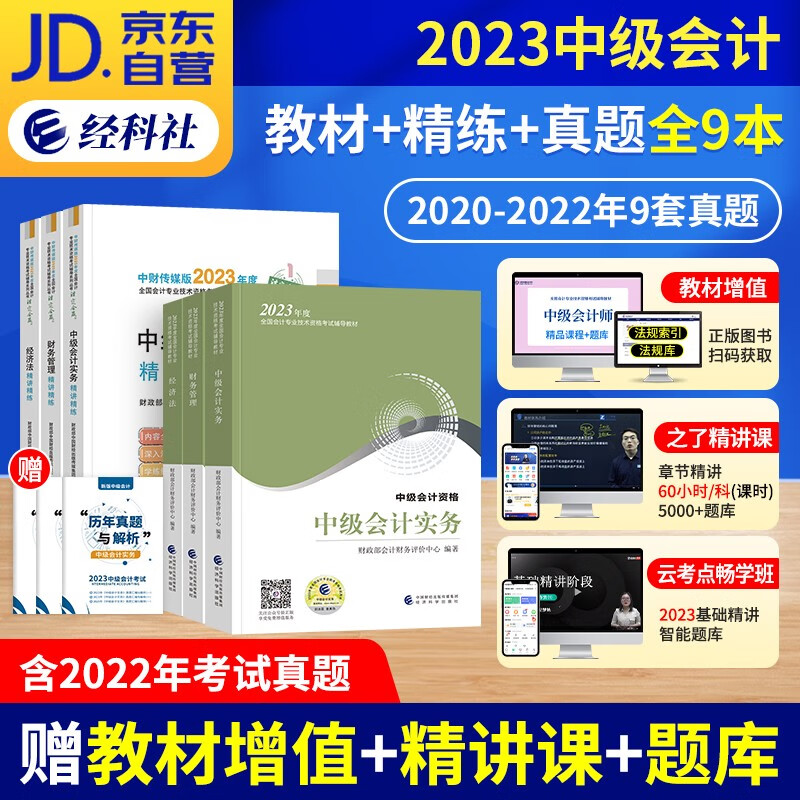 【单本包邮】中级会计教材2023（官方正版）会计师教材+精讲精练习题库+历年真题 实务经济法财务管理 9本套 2023年中级会计职称教材 可搭视频网课程东奥中级轻松过关一斯尔教育正保550