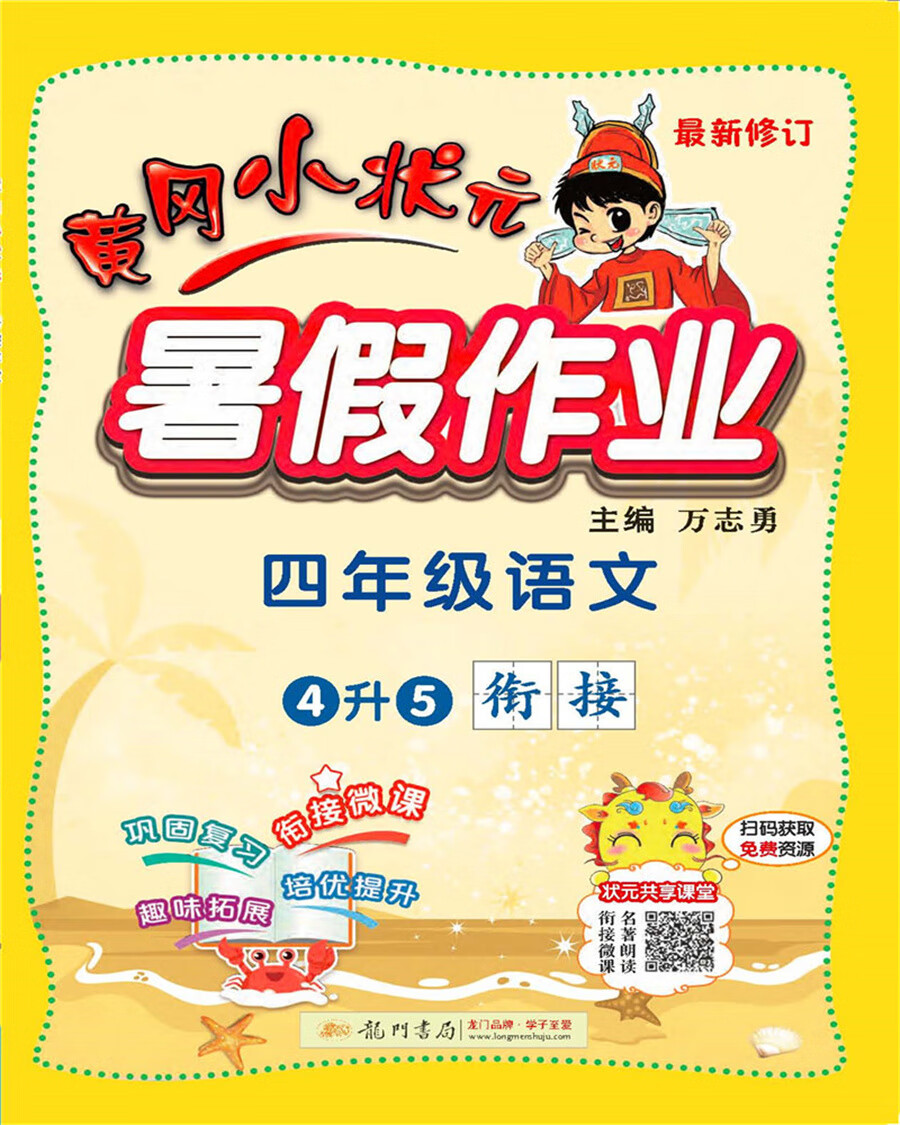 2021年秋季 黄冈小状元暑假作业四年级语文