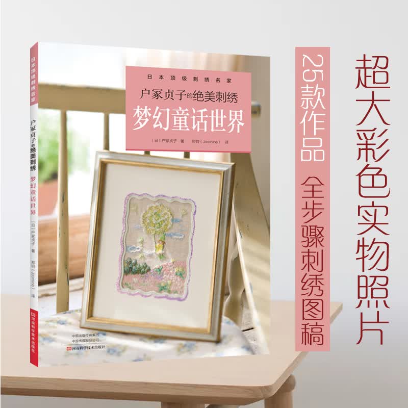 户冢贞子的绝美刺绣.梦幻童话世界 刺绣书 法式刺绣童话刺绣 画框挂表台心布餐垫拖鞋手提包靠垫镜框家居