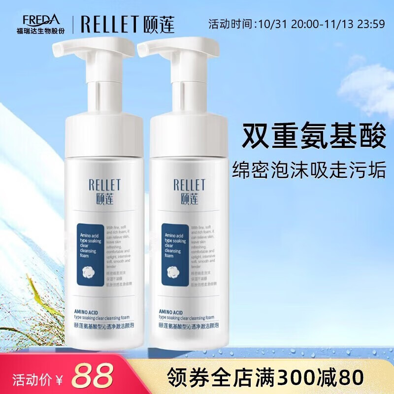 颐莲（RELLET） 福瑞达 氨基酸洁颜泡 清洁保湿泡沫洗面奶可用150ml*2瓶