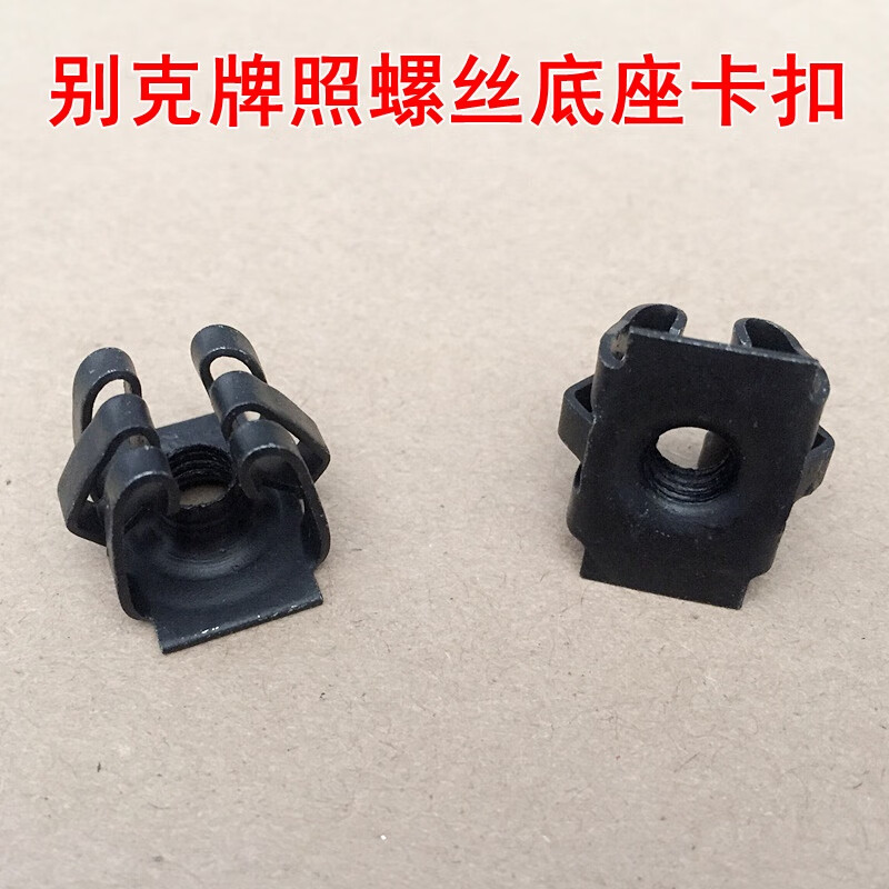 杉贝别克新凯越前牌照固定螺母昂科拉前保险杠车牌螺丝安装孔卡子卡扣