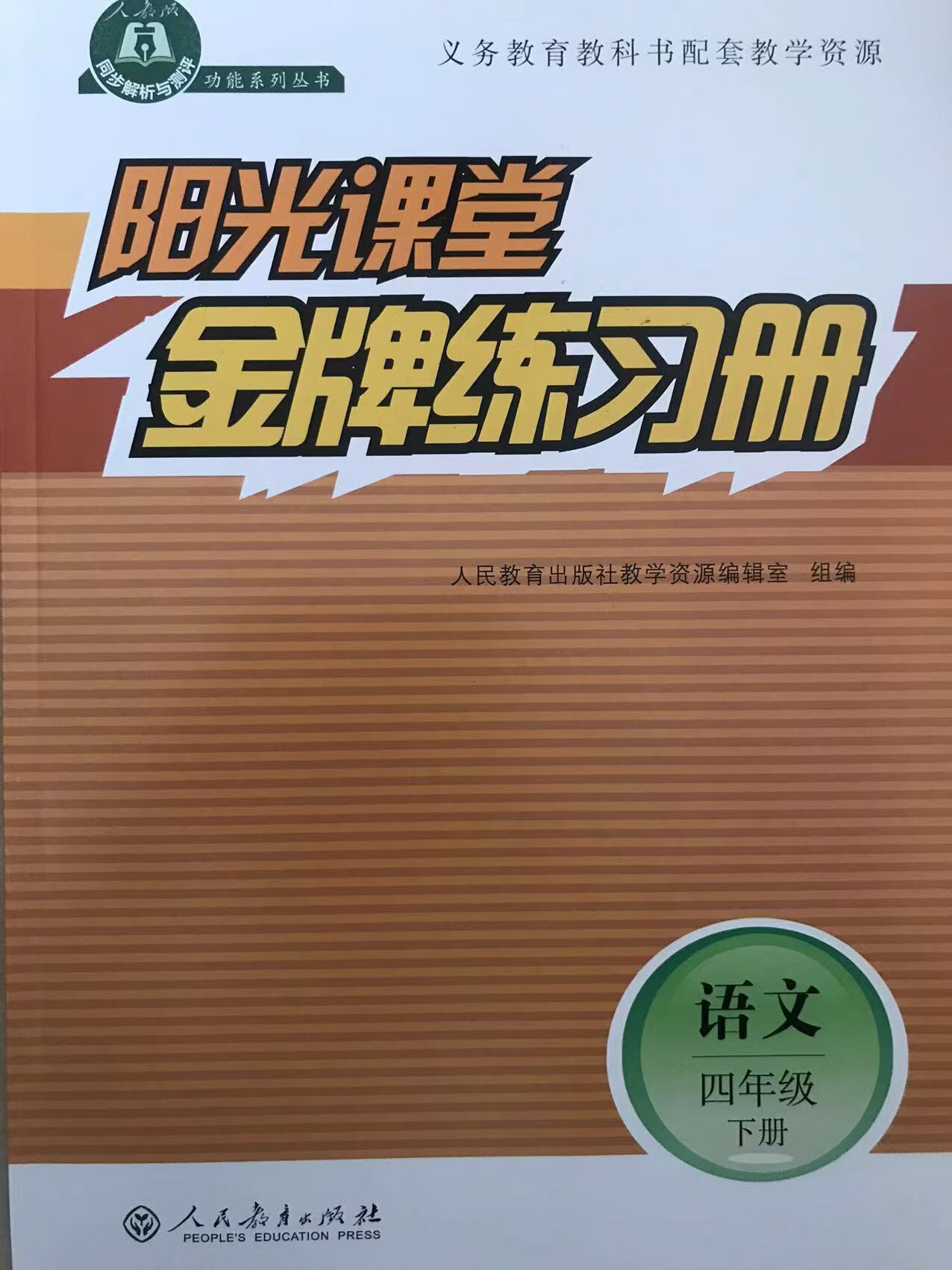 2023春阳光课堂练习册四年级语文下册(部编人教版)天津适用