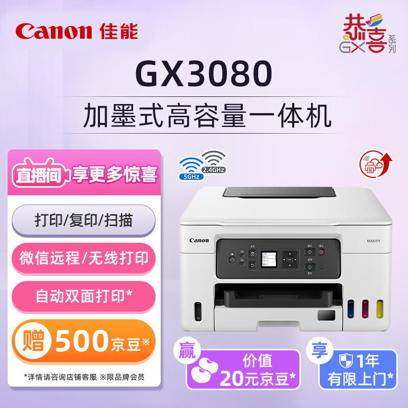 ���ܣ�Canon��GX3080��������īʽ��ͥ�칫һ����� ˫ƵWiFi 5G/�Զ�˫���ӡ���ã�