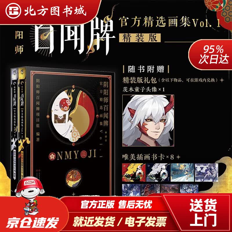 【正版现货】阴阳师百闻牌精选画集.Vol.1精装硬壳函套随书附赠1张刮刮卡兑换游戏道具+8张书卡 北方图书城