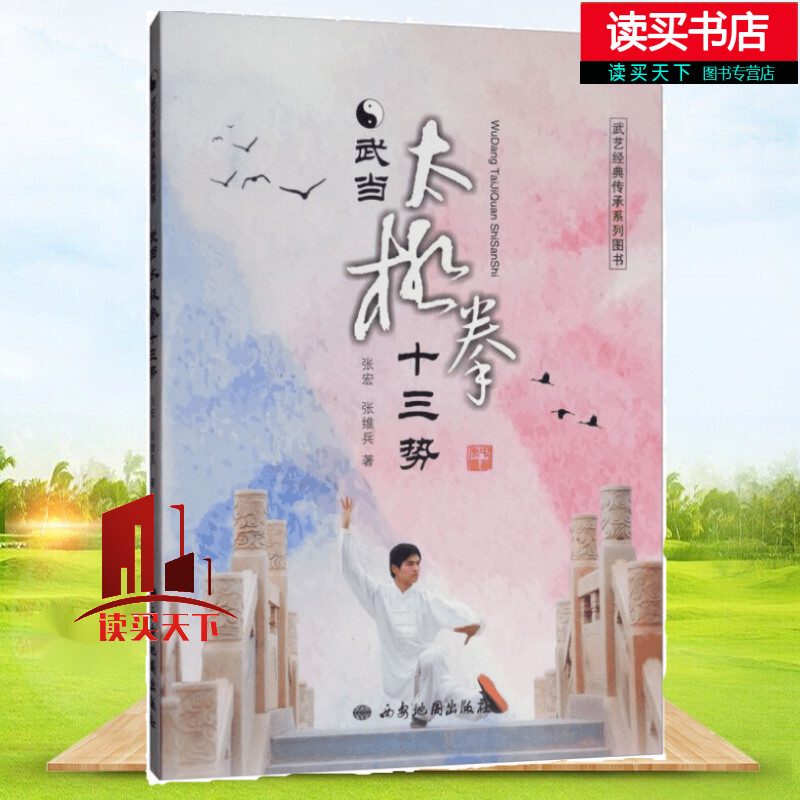 武当太极拳十三势/武艺经典传承系列图书/张宏,张维兵/西安地图出版社/生活/运动与休闲/书籍Y 有货