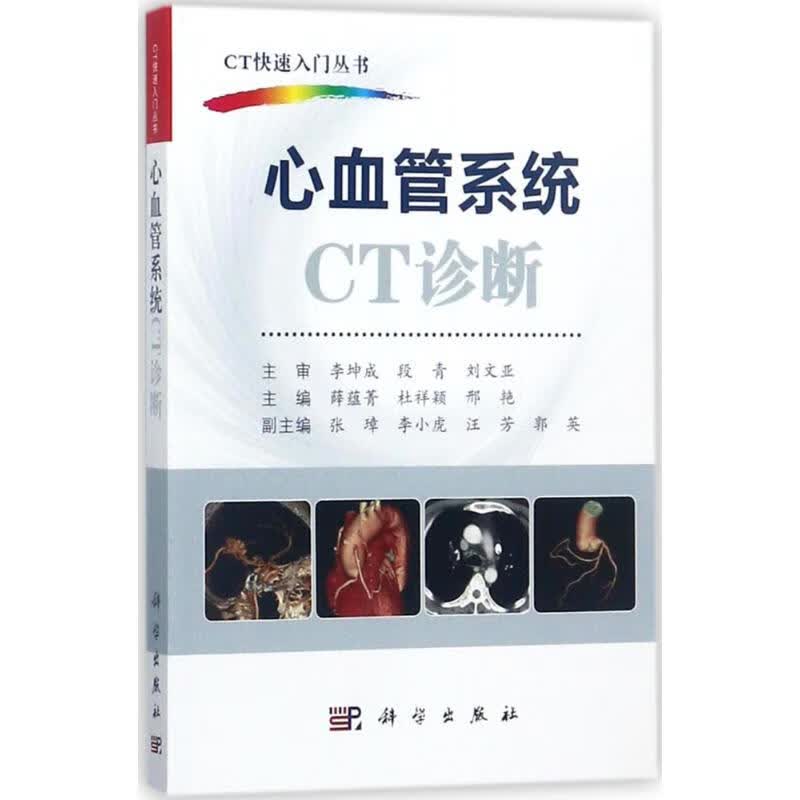 心血管系统CT诊断
