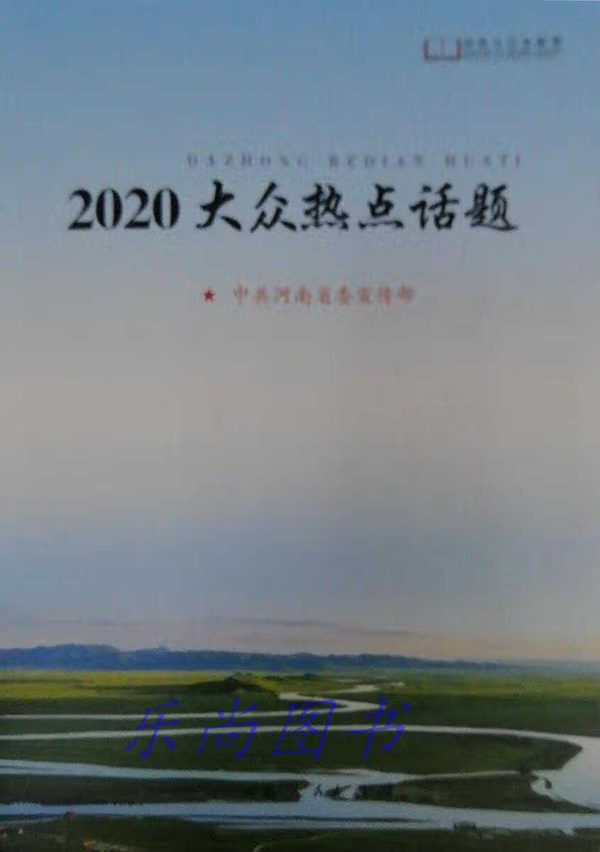 2020大众热点话题 中共河南省委宣传部编写 河南人民出版社