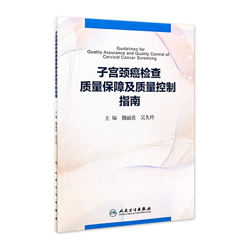子宫颈癌检查质量保障及质量控制指南