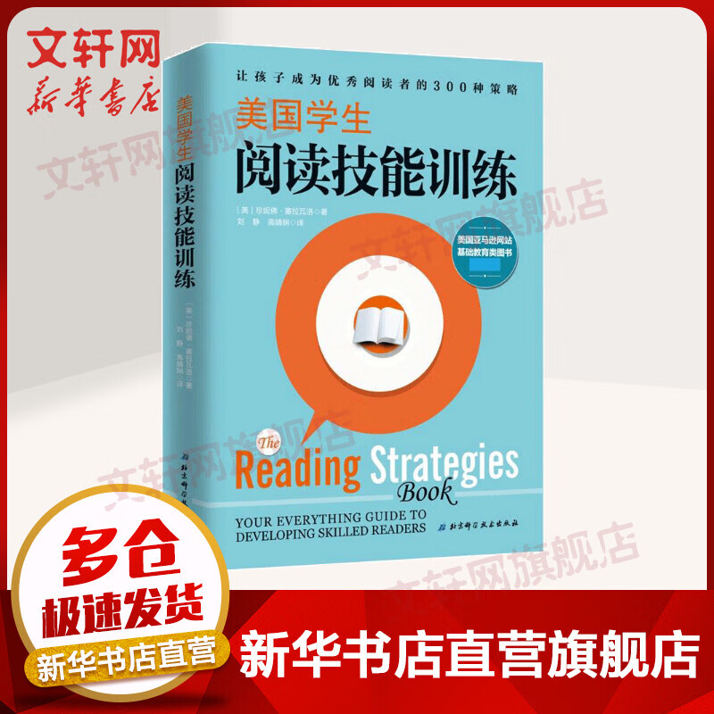 美国学生阅读技能训练:让孩子成为优秀阅读者的300种策略 青少年儿童阅读习惯培养阅读思维快速阅读记忆力训练培训 正版现货