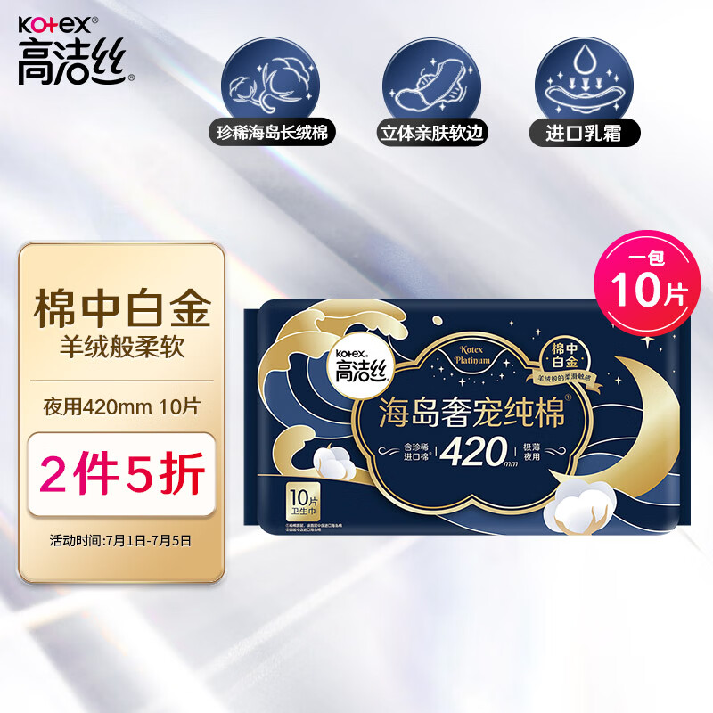 高洁丝（Kotex）海岛奢宠纯棉超长夜用420mm10P臻选至柔珍稀海岛棉，柔软亲肤