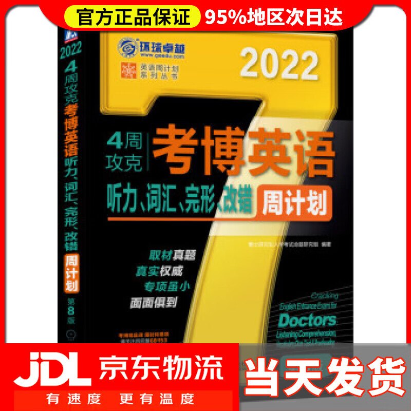 【送货上门】2022年4周攻克考博英语听力、词汇、完形、改错周计划 第8版 博士研究生入学考试命题研究组 著