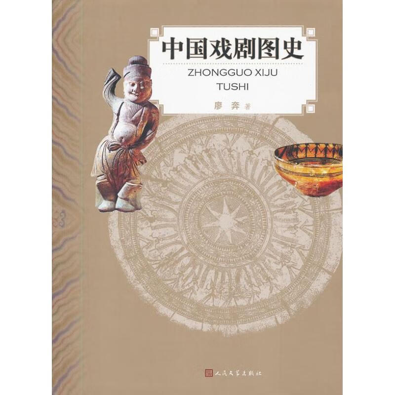 中国戏剧图史 廖奔 作 书籍
