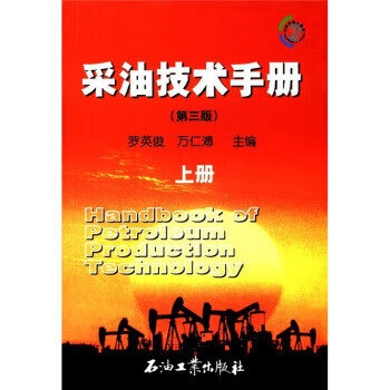采油技术手册 上册 罗英俊,万仁溥 编