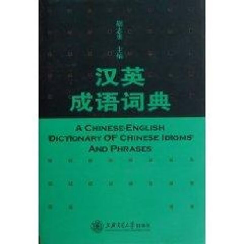 汉英成语词典