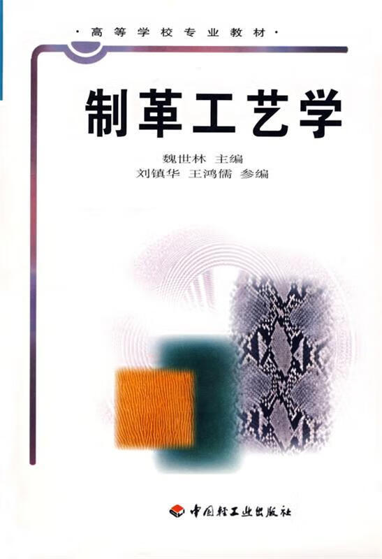 制革工艺学【正版好书,下单速发】
