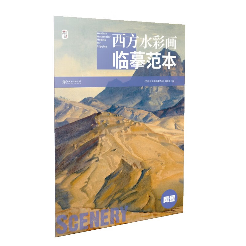 西方水彩画临摹范本·风景