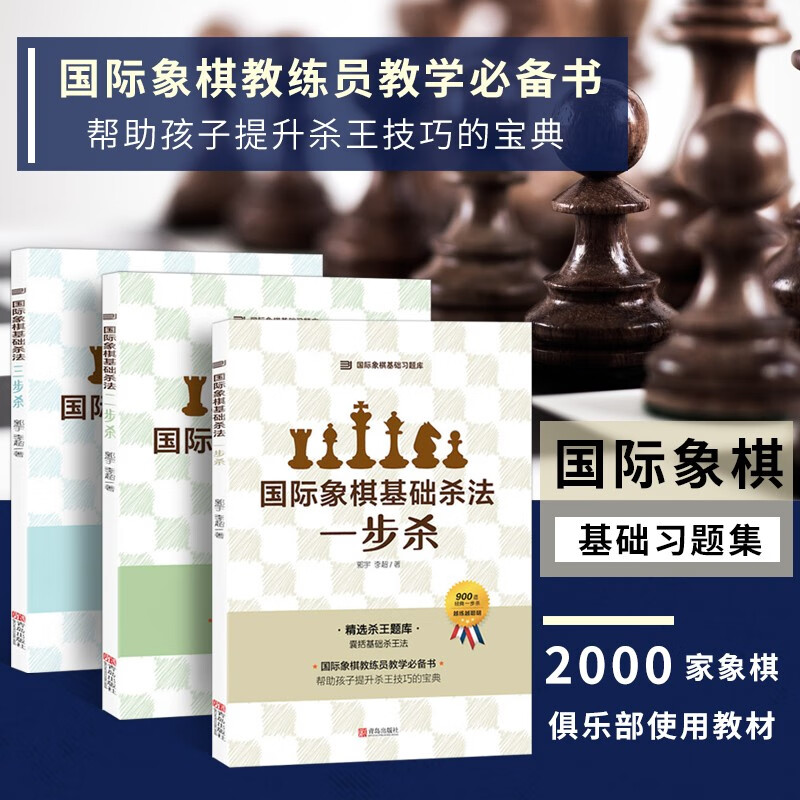 大师三人行 国际象棋基础杀法 习题库三本套 国际象棋入门棋谱教学教程 青少年儿童国际象棋教材书籍实际对局基础例题
