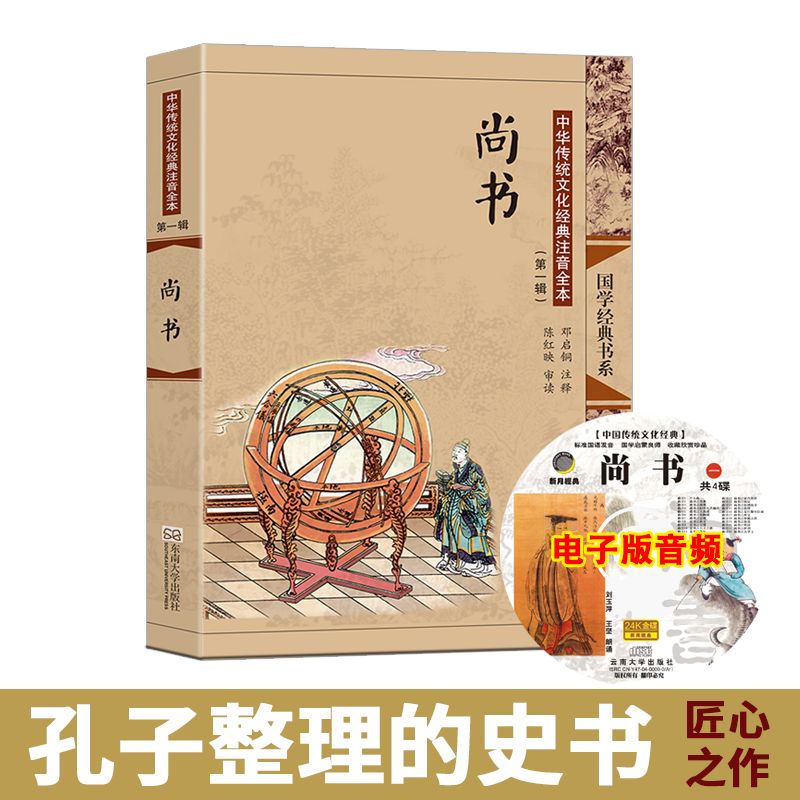 尚雅国学经典书系 尚书 东南大学出版 邓启铜 大字注音版插图全本无